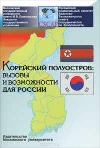 - Корейский полуостров. Вызовы и возможности для России