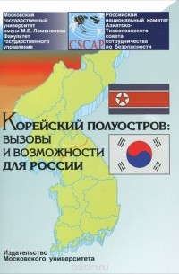  - Корейский полуостров. Вызовы и возможности для России