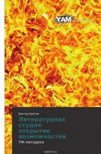 Виктор Кротов - Литературная студия:  открытие возможностей
