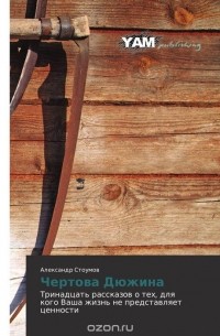 Чертова Дюжина