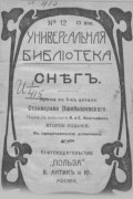 Станислав Пшибышевский - Снѣгъ