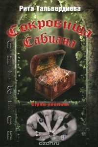 Рита Тальвердиева - Сокровища Сабиана. Книга 1