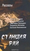  - Станция Рай