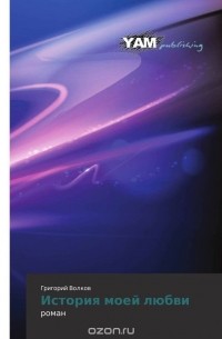 История моей любви
