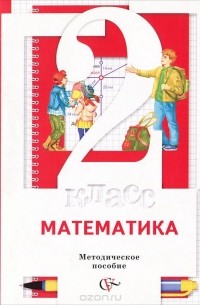 Математика. 2 класс. Методическое пособие