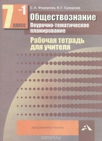 - Обществознание. Поурочно-тематическое планирование. 7 класс. Рабочая тетрадь для учителя. В 2 частях. Часть 1