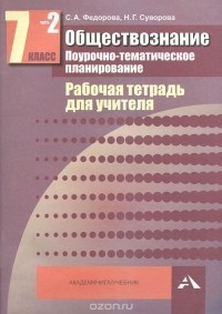  - Обществознание. Поурочно-тематическое планирование. 7 класс. Рабочая тетрадь для учителя. В 2 частях. Часть 2