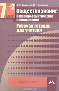  - Обществознание. Поурочно-тематическое планирование. 7 класс. Рабочая тетрадь для учителя. В 2 частях. Часть 2