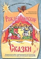  - Рождественские сказки. Методическое пособие (+ CD)