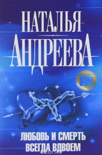 Любовь и смерть всегда вдвоем