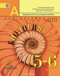  - Биология. 5-6 класс