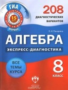 Вера Панарина - Алгебра. 8 класс. 208 диагностических вариантов