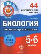 Павел Михайлович Скворцов - Биология. 5-6 классы. 44 диагностических варианта