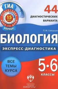 Павел Скворцов - Биология. 5-6 классы. 44 диагностических варианта