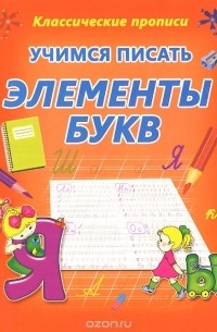 Учимся писать элементы букв. Пропись