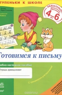  - Готовимся к письму