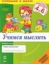 Анжелина Калмыкова - Учимся мыслить. Учебно-наглядное пособие для дошкольников 4-6 лет