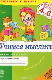 Учимся мыслить. Учебно-наглядное пособие для дошкольников 4-6 лет