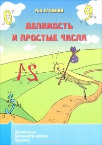 Алексей Сгибнев - Делимость и простые числа