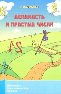 Делимость и простые числа