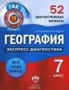  - География. 7 класс. 52 диагностических варианта