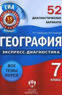  - География. 7 класс. 52 диагностических варианта