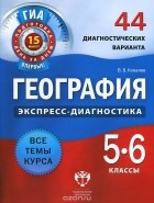 Василий Ковалев - Географи. 5-6 классы. 44 диагностических варианта
