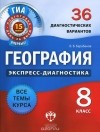 Вадим Барабанов - География. 8 класс. 36 диагностических вариантов