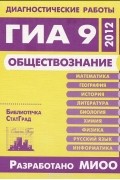Ольга Кишенкова - Обществознание. Диагностические работы в формате ГИА в 2012 году