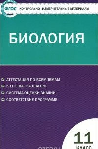 Биология. 11 класс. Контрольно-измерительные материалы