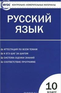 Русский язык. 10 класс. Контрольно-измерительные материалы