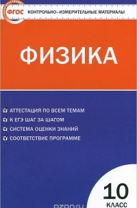 Физика. 10 класс. Контрольно-измерительные материалы