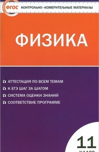 Физика. 11 класс. Контрольно-измерительные материалы