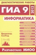  - Информатика. Диагностические работы в формате ГИА 9 в 2012 году