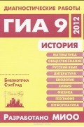 Валентина Серебрякова - История. Диагностические работы в формате ГИА 9 в 2012 году