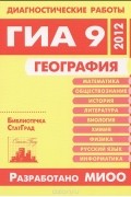 Вадим Барабанов - География. Диагностические работы в формате ГИА 9 в 2012 году