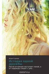 История одной дружбы