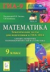  - Математика. 9 класс. Тематические тесты для подготовки к ГИА-2014. Учебное пособие