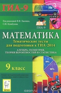 Математика. 9 класс. Тематические тесты для подготовки к ГИА-2014. Учебное пособие
