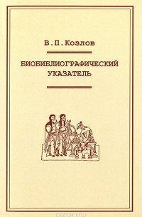 Владимир Козлов - Биобиблиографический указатель