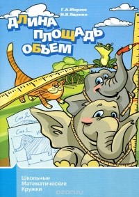  - Длина, площадь, объем