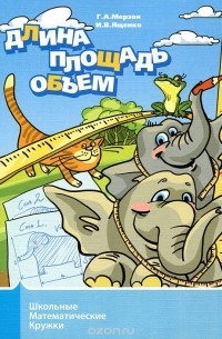 Длина, площадь, объем