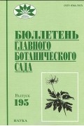  - Бюллетень главного ботанического сада, №195, 2011