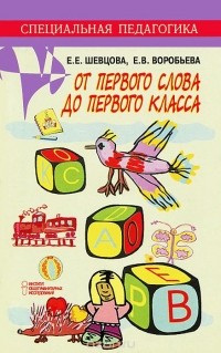  - От первого слова до первого класса