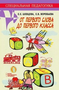  - От первого слова до первого класса