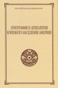  - Этнография и археология коренного населения Америки (+ CD)