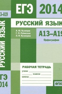  - ЕГЭ 2014. Русский язык. А13-А19. Орфография. Рабочая тетрадь