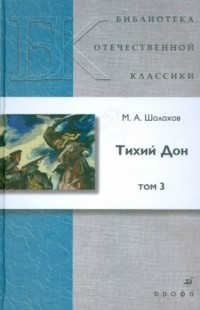 Михаил Шолохов - Тихий Дон. В 4 томах. Том 3