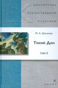 Михаил Шолохов - Тихий Дон. В 4 томах. Том 3