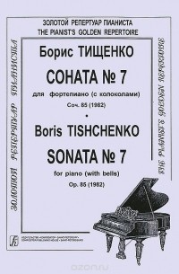 Борис Тищенко - Борис Тищенко. Соната №7 для фортепиано (с колоколами). Соч. 85 (1982)
